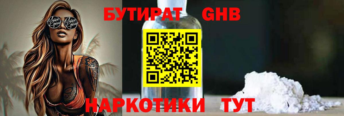БУТИРАТ вода Камышин