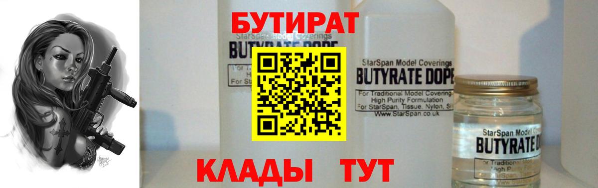 Камышин  Бутират бутандиол  Вход с VPN 