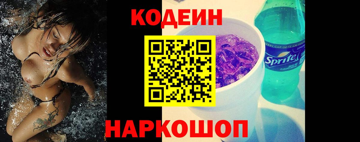 Кодеин Purple Drank  Кодеиновый сироп Lean напиток Lean (лин)  Камышин  Вход с VPN 